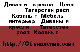 Диван и 2 кресла › Цена ­ 5 000 - Татарстан респ., Казань г. Мебель, интерьер » Диваны и кресла   . Татарстан респ.,Казань г.